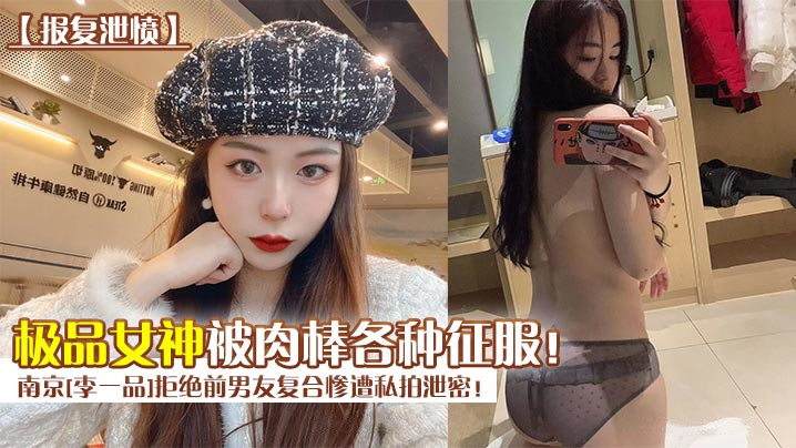 报复泄愤南京李一品拒绝前男友复合惨遭私拍<span style="color: #ff5b82">泄</span><span style="color: #ff5b82">密</span>极品女神被肉棒各种征服