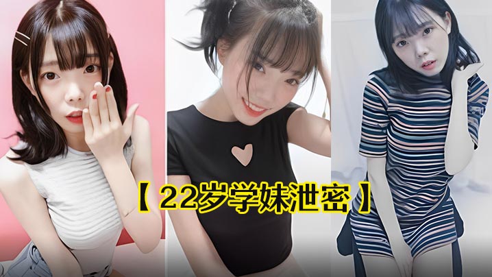 22岁学妹<span style="color: #ff5b82">泄</span><span style="color: #ff5b82">密</span>22岁中韩混血学妹出卖自己干净甜美的肉体流出