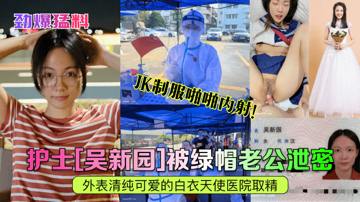 劲爆猛料护士吴新园被绿帽老公泄密外表清纯可爱的白衣天使医院取精JK制服啪啪<span style="color: #ff5b82">内</span><span style="color: #ff5b82">射</span>