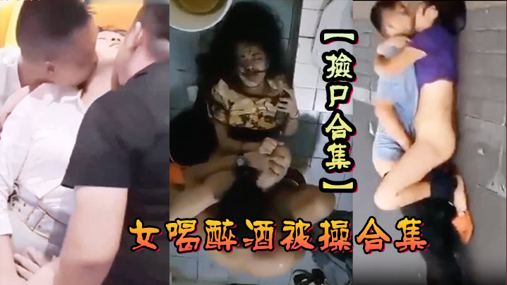 捡尸合集各种美女喝醉酒被操合集捡尸精选合集捡尸<span style="color: #ff5b82">内</span><span style="color: #ff5b82">射</span>