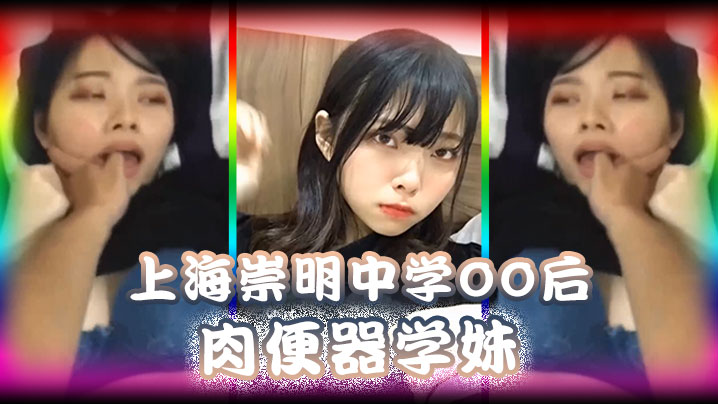 精品泄密上海崇明中学00后肉便器学妹被男同学调教无限<span style="color: #ff5b82">内</span><span style="color: #ff5b82">射</span>