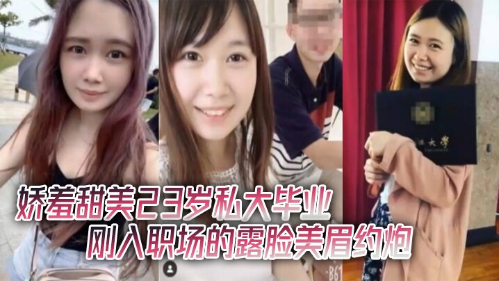 酒店约炮娇羞甜美23岁私大毕业刚入职场的露脸美眉约炮大佬连战2炮中出<span style="color: #ff5b82">内</span><span style="color: #ff5b82">射</span>颜射吞精