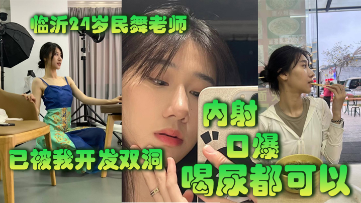 临沂22岁民舞老师已被我开发双洞<span style="color: #ff5b82">内</span><span style="color: #ff5b82">射</span>口爆喝尿都可以