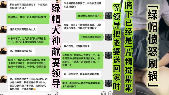 绿帽大神献妻领导亲自开车送骚妻和领导去旅游陪领导一起3P自己老婆中途被领导支走老婆被无套抽插无限<span style="color: #ff5b82">内</span><span style="color: #ff5b82">射</span>等领导把老婆送回家时胯下已经是一片精斑累累绿帽愤怒刷锅
