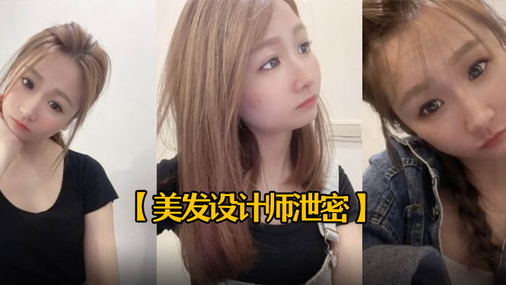 美发设计师泄密25岁美发设计师首次被拍有点害羞进入身体后秒变淫娃中出<span style="color: #ff5b82">内</span><span style="color: #ff5b82">射</span>一次颜射一次