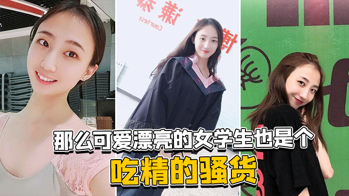 那.么可.爱漂亮.的女<span style="color: #ff5b82">学</span>.<span style="color: #ff5b82">生</span>也.是个吃.精的.骚货