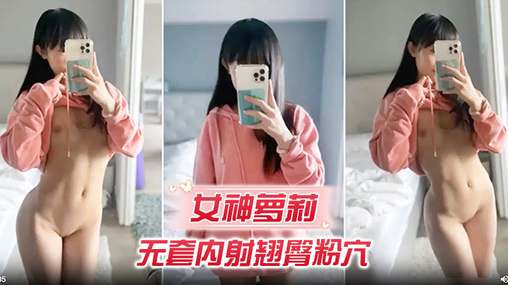 女神萝莉无套<span style="color: #ff5b82">内</span><span style="color: #ff5b82">射</span>翘臀粉穴