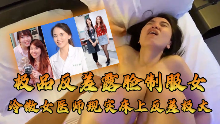 女医师泄密牛逼大了空前绝后大佬约炮上过电视高高在上的冷傲女医师现实床上反差极大很能叫<span style="color: #ff5b82">内</span><span style="color: #ff5b82">射</span>