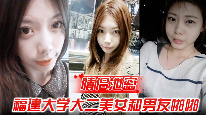 情侣泄密<span style="color: #ff5b82">福</span><span style="color: #ff5b82">建</span>大学大二美女和男友啪啪被渣男分手后曝光
