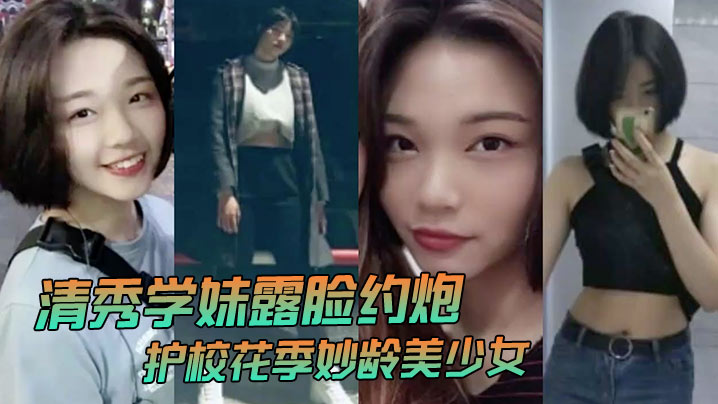 清秀学妹露脸约炮护校花季妙龄美少女班级成绩优秀人乖巧聊了3个月被大神拿下无套<span style="color: #ff5b82">内</span><span style="color: #ff5b82">射</span>全程超带感