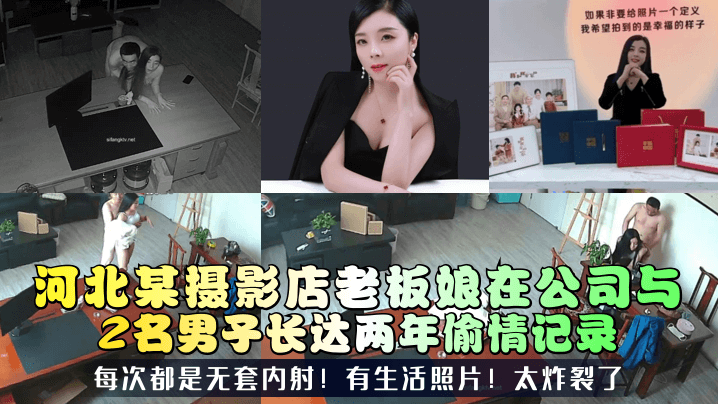 三十如狼河北某摄影店老板娘在公司与2名男子长达两年偷情记录每次都是无套<span style="color: #ff5b82">内</span><span style="color: #ff5b82">射</span>有生活照片太炸裂了