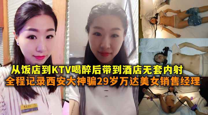 全程记录西安大神骗29岁万达美女销售经理从饭店到KTV喝醉后带到酒店无套<span style="color: #ff5b82">内</span><span style="color: #ff5b82">射</span>