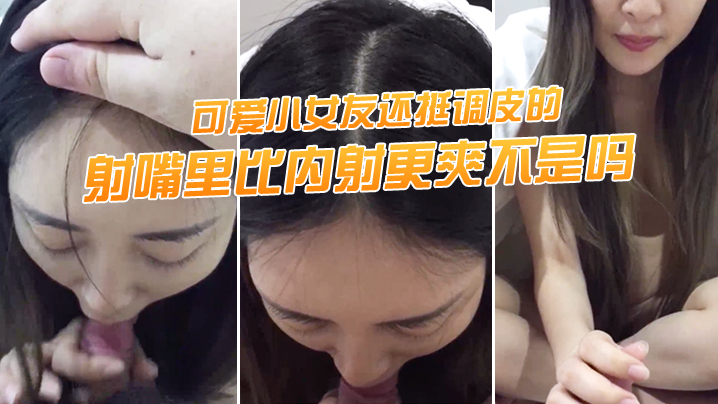 射.嘴里.比<span style="color: #ff5b82">内</span><span style="color: #ff5b82">射</span>更爽.不是吗可.爱小女.友还挺调.皮的射完后.龟头最脆.弱了她还.捏捏疼了