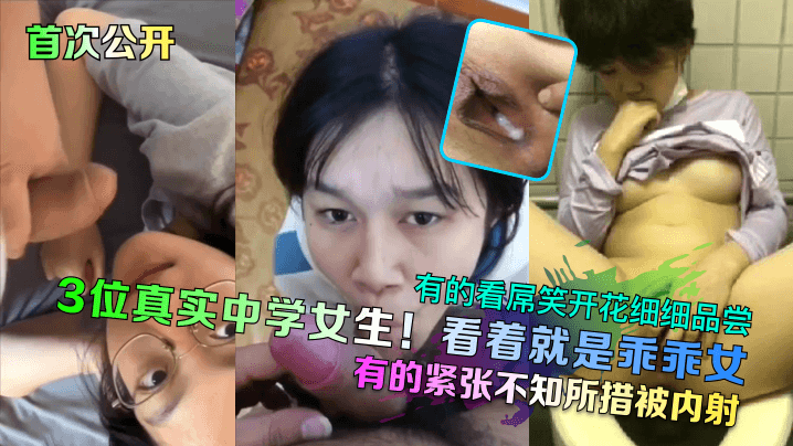 首次公开3位真实中学女生看着就是乖乖女有的看屌笑开花细细品尝有的紧张不知所措被<span style="color: #ff5b82">内</span><span style="color: #ff5b82">射</span>
