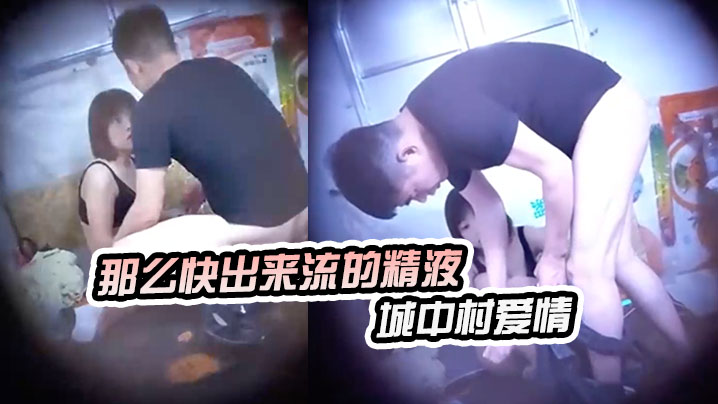 神秘侠客窥探城中村爱情你等一下不要拿那么快出来流的精液哪里都是出租车司机<span style="color: #ff5b82">内</span><span style="color: #ff5b82">射</span>