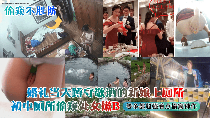 偷窥不胜防婚礼当天蹲守敬酒的新娘上厕所<span style="color: #ff5b82">初</span><span style="color: #ff5b82">中</span>厕所偷窥处女嫩B等多部超强看点偷窥神作