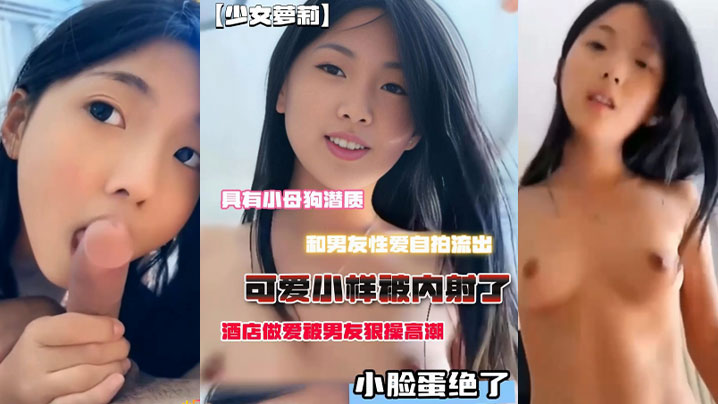 小母狗潜质和男友性爱自拍流出脸蛋绝了酒店做爱被男友狠操高潮可爱小样被<span style="color: #ff5b82">内</span><span style="color: #ff5b82">射</span>了