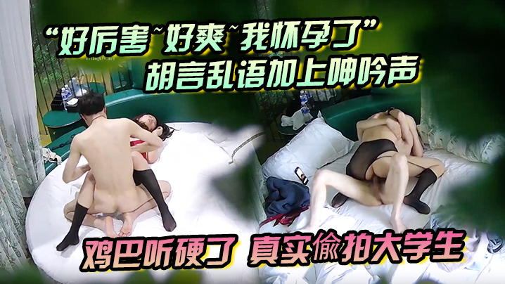 好厉害好爽我怀孕了胡言乱语加上呻吟声鸡巴听硬了真实偸拍大<span style="color: #ff5b82">学</span><span style="color: #ff5b82">生</span>情侣激情造爱长腿肥臀黑丝情趣装太顶了