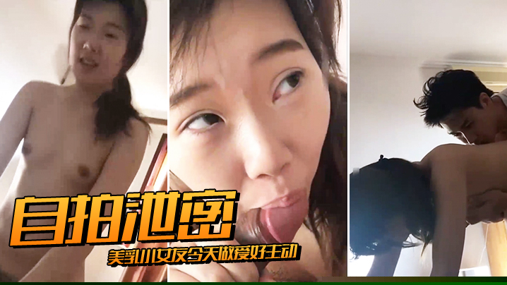 自拍泄密美乳小女友今天做爱好主动肉棒骑累了就用舌头奖励她的小穴