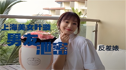 上海反差婊美女叶璇与男友旅拍<span style="color: #ff5b82">泄</span><span style="color: #ff5b82">密</span>