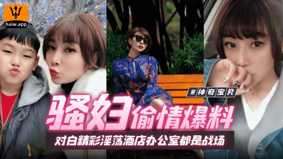 【骚妇偷情爆料】女人味十足短发气质美少妇带孩子与同事偷情