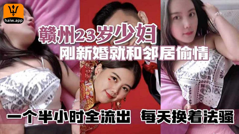 【热门吃瓜】赣州23岁少妇刚结婚没多久就和邻居偷情一个半小时完整版流出