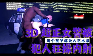 3D 超正女警被犯人狂操<span style="color: #ff5b82">内</span><span style="color: #ff5b82">射</span>