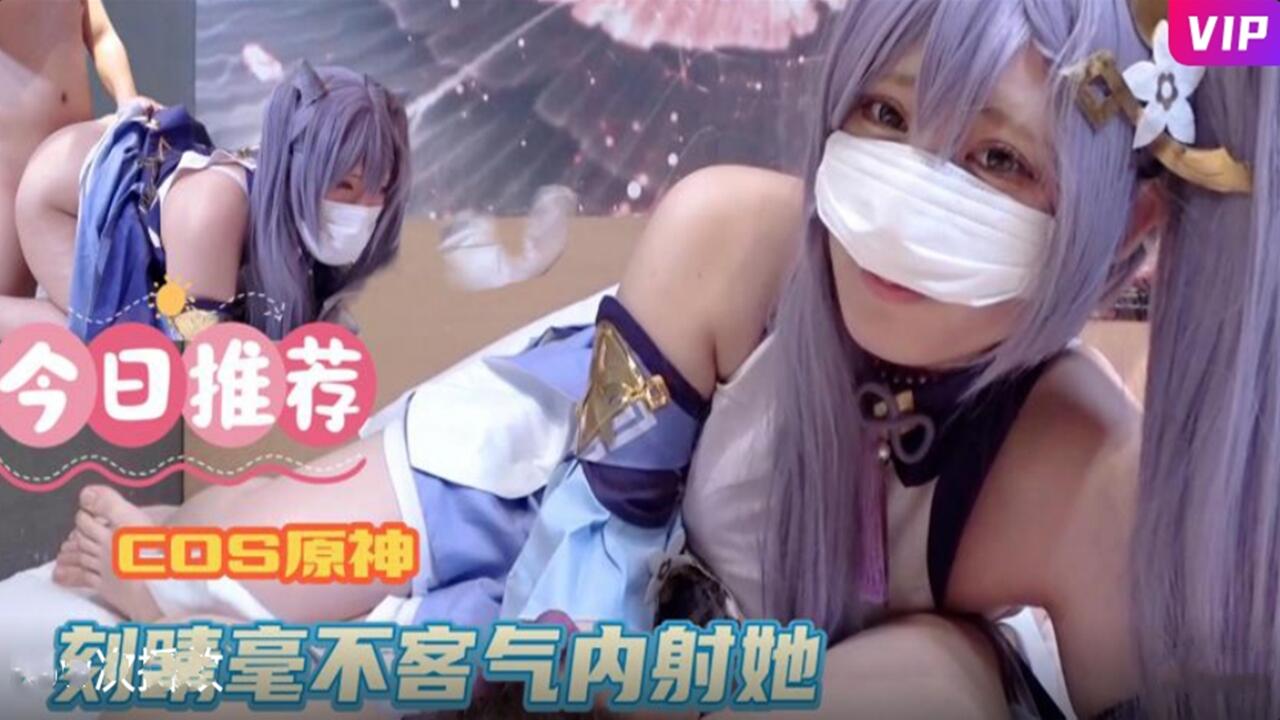 <span style="color: #ff5b82">COS</span>原神 刻晴毫不客气内射她