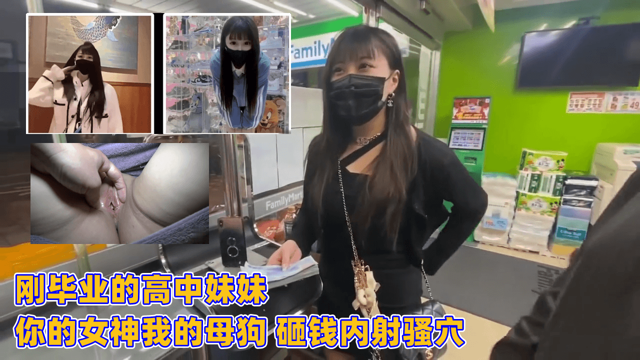 刚毕业的<span style="color: #ff5b82">高</span><span style="color: #ff5b82">中</span>妹妹 你的女神我的母狗 砸钱内射骚穴