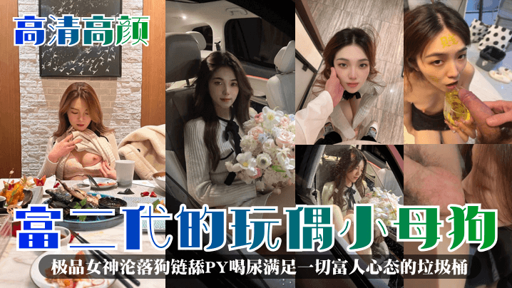 高清高颜富二代的玩偶小母狗极品<span style="color: #ff5b82">女</span>神沦落狗链舔PY喝尿满足一切富人心态的垃圾桶