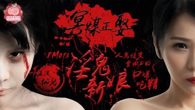国产AV 蜜桃影像传媒 PM013 冥媒正娶的淫鬼新娘 仙儿媛