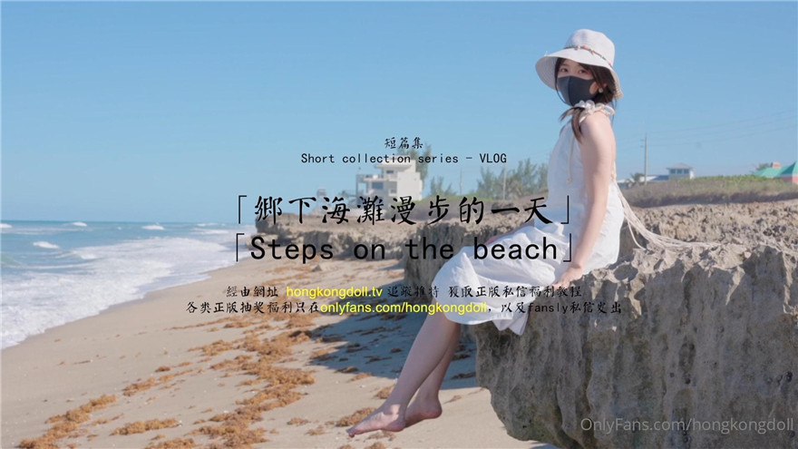 玩偶姐姐乡下海滩漫步的一天.