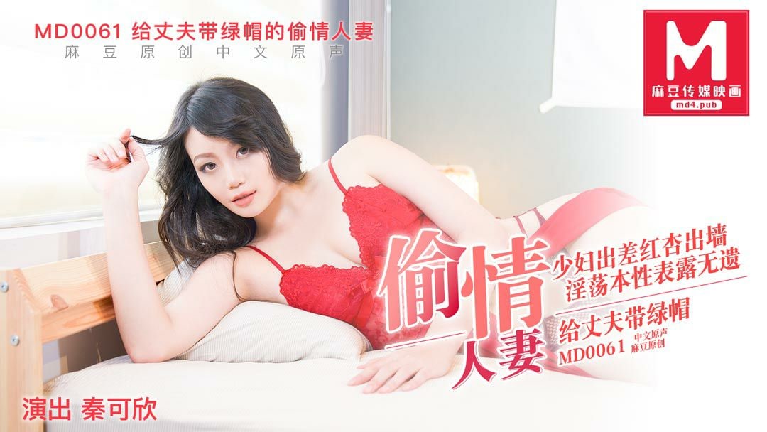 桃视频给丈夫戴<span style="color: #ff5b82">绿</span><span style="color: #ff5b82">帽</span>的偷情人妻-秦可欣MD0061
