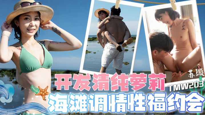 苏璇TMW203开发清纯萝莉海滩调情性福约会