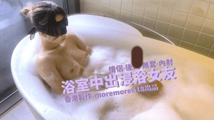 Moremore浴室中出浸浴<span style="color: #ff5b82">女</span>友
