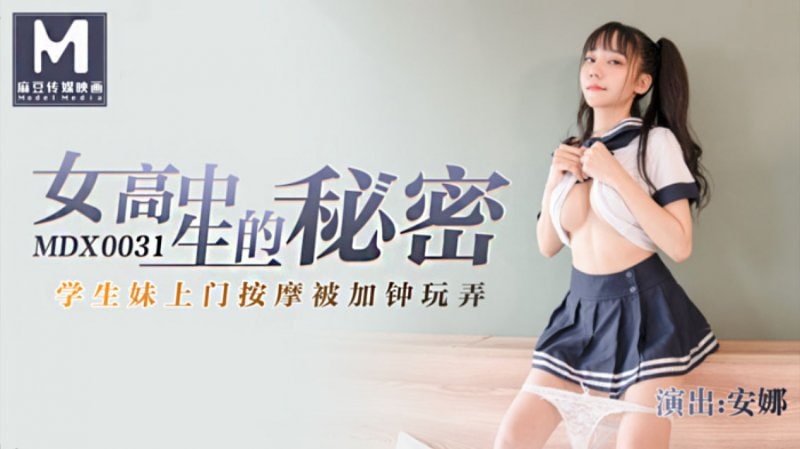 安娜女高中生的秘密_<span style="color: #ff5b82">学</span><span style="color: #ff5b82">生</span>妹上门按摩被加锺玩弄