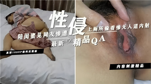 陪闺蜜见网友惨遭性侵上厕所偷看惨无人道<span style="color: #ff5b82">内</span><span style="color: #ff5b82">射</span>