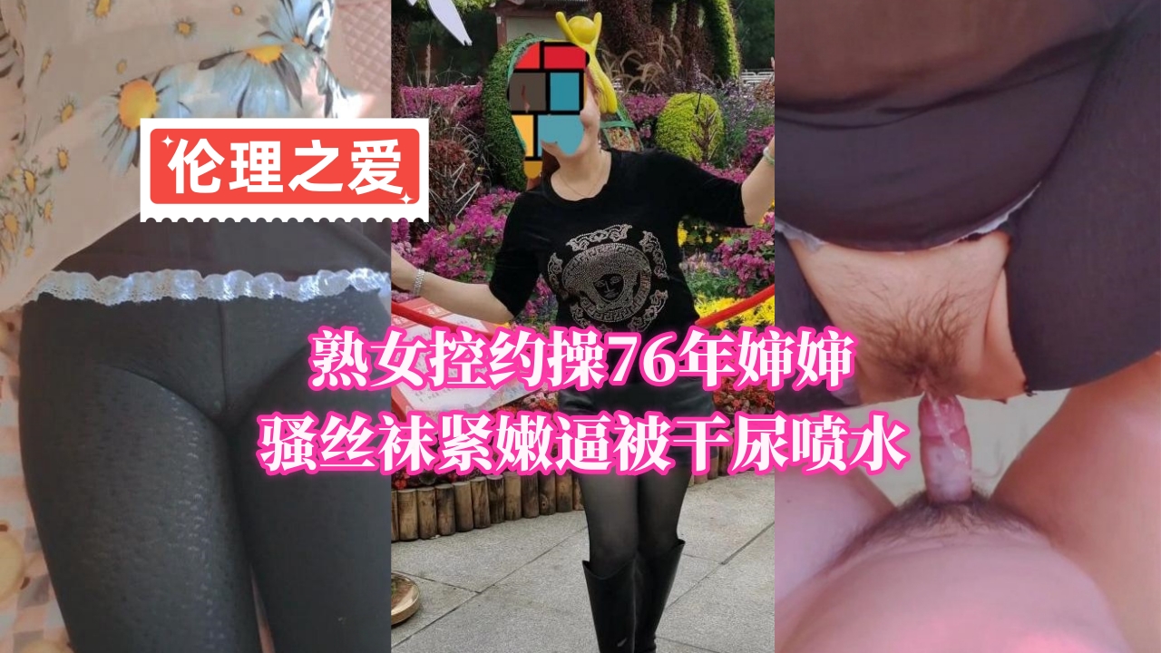 <span style="color: #ff5b82">熟</span><span style="color: #ff5b82">女</span>控约操76年婶婶骚丝袜紧嫩逼被干尿喷水