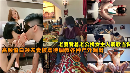 老婆背着老公找女主人调教当狗高颜值白领夫妻被虐待调教各种<span style="color: #ff5b82">户</span><span style="color: #ff5b82">外</span>漏出
