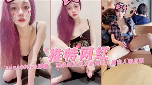 推特网红.娜娜顶级露出艺术家肛塞全裸瑜伽自慰